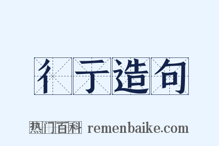 彳亍造句是什么意思的图片